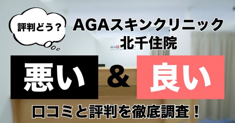 AGAスキンクリニック北千住院